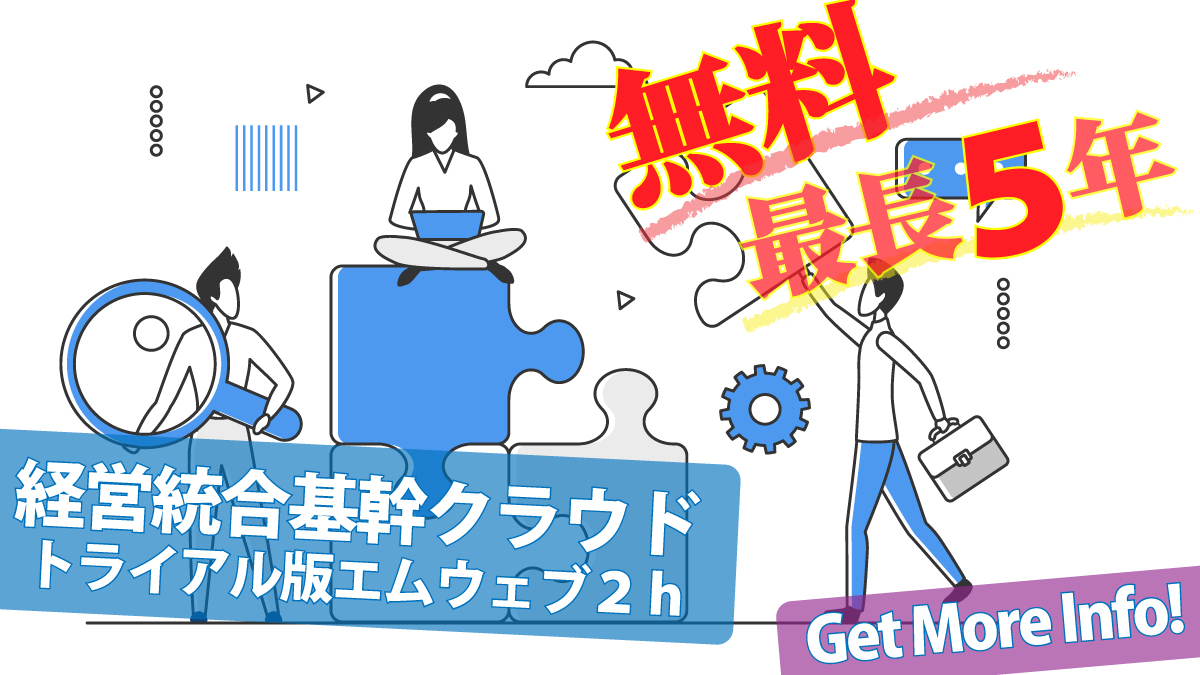 トライアル版エムウェブ２ｈ